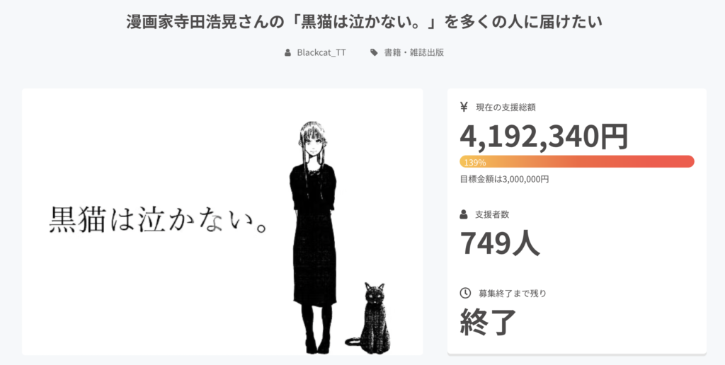 漫画家寺田浩晃さんの「黒猫は泣かない。」を多くの人に届けたい